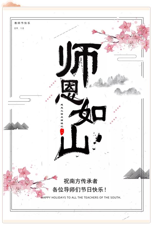 祝南方泵業(yè)傳承者、各位導(dǎo)師們節(jié)日快樂(lè)！