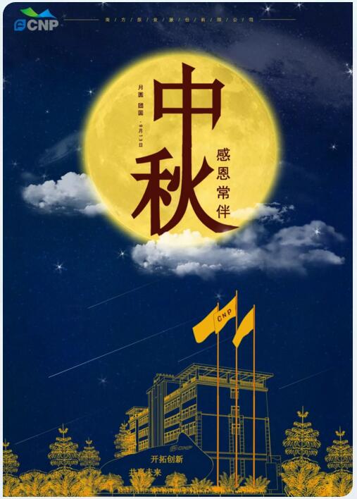 南方泵業(yè)祝全國(guó)人民2019中秋快樂！