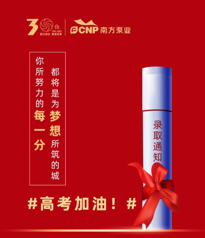 南方泵業(yè)祝所有考生旗開(kāi)得勝
