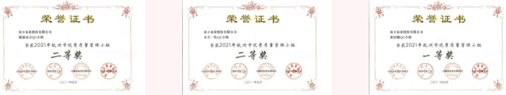 南方泵業(yè)QC項(xiàng)目獲得市質(zhì)量協(xié)會(huì)一個(gè)一等獎(jiǎng)、兩個(gè)二等獎(jiǎng)