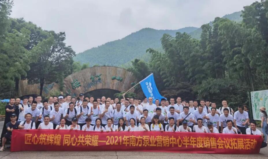 2021年南方泵業(yè)營銷中心半年度銷售會議擴(kuò)展運(yùn)動