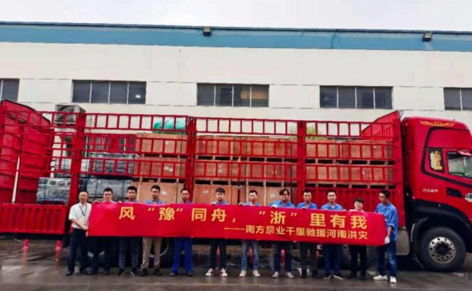 風(fēng)“豫”同舟，“浙”里有我-南方泵業(yè)馳援河南洪災(zāi)
