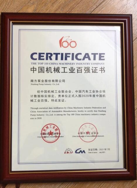 南方泵業(yè)股份有限公司入圍2020年度中國機(jī)械工業(yè)百強(qiáng)