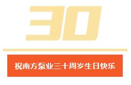 祝南方泵業(yè)三十周歲生日快樂(lè)
