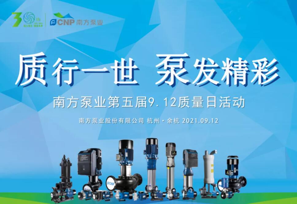 關(guān)于2021年南方泵業(yè)第五屆質(zhì)量月活動
